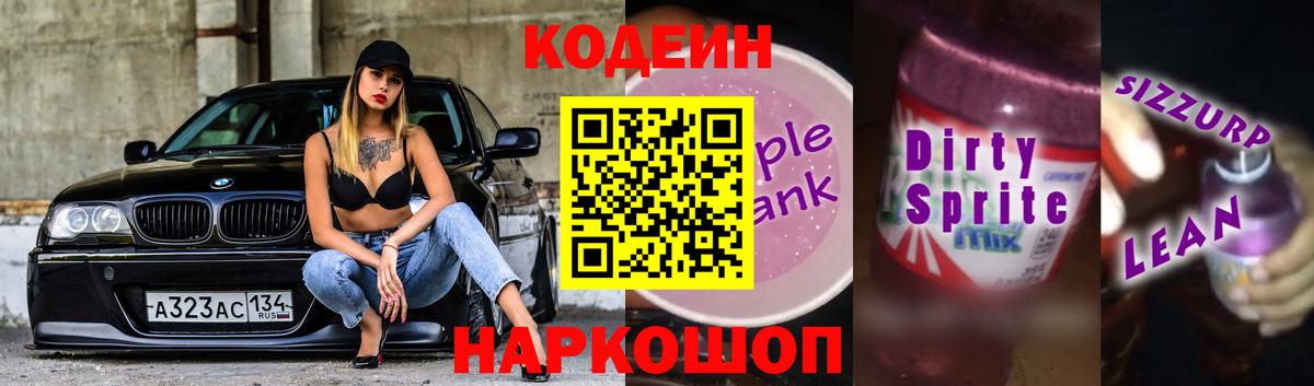 Кодеиновый сироп Lean Purple Drank  Codein Purple Drank  Вход с VPN  Морозовск 
